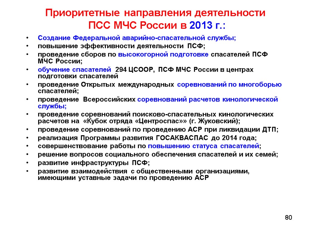80 Приоритетные направления деятельности ПСС МЧС России в 2013 г.: Создание Федеральной аварийно-спасательной службы;